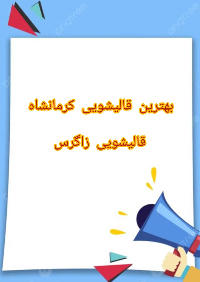 قالیشویی زاگرس رامین در کرمانشاه